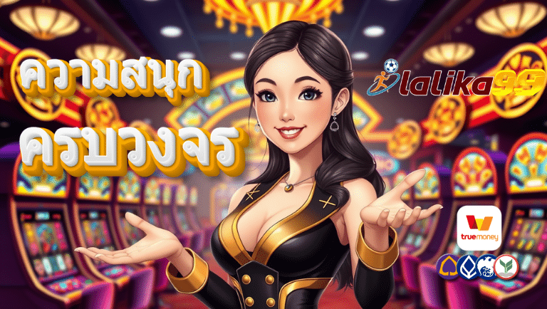 lalika99 สล็อตแตกง่าย